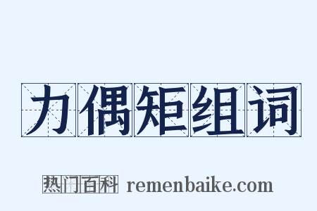 力偶矩组词是什么意思的图片